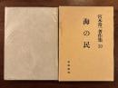 海の民 宮本常一著作集20