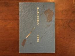 風と海と星を数えて　台湾考