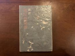風流艶魔傳