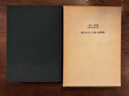 現代社会と人間の諸問題