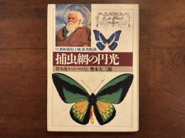 補虫網の円光——標本商ル・ムールト伝