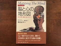 ビジュアル版 脳と心の地形図——思考・感情・意識の深淵に向かって