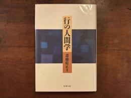 行の人間学