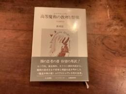 エリファス•レヴィ『高等魔術の教理と祭儀　教理篇』