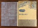 地下鉄のザジ《生田耕作コレクション》5