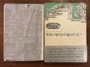 世界の果てまで連れてって！…《生田耕作コレクション》4