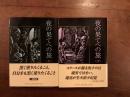 夜の果てへの旅 上下揃