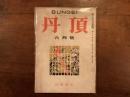 丹頂 六月号