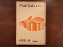 作品行為論を求めて