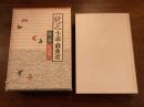 『鏡花小説•戯曲選　第一巻　伝奇篇一』