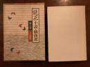 『鏡花小説•戯曲選　第七巻　芸能篇』