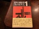 記号の解体学ーセメイオチケ1