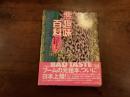 ジェーン&マイケル・スターン『悪趣味大全』
