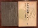 寺田透・評論 第Ⅱ期Ⅲ　バルザック論集成