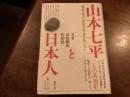 山本七平と日本人