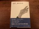 生きて、語り伝える