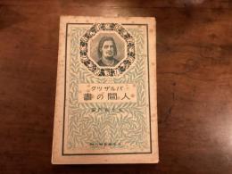 人間の書