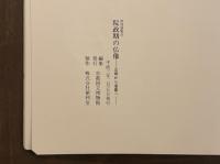 院政期の仏像——定朝から運慶へ——