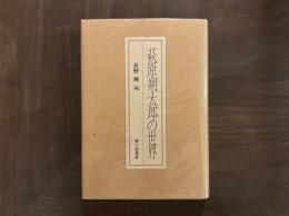 萩原朔太郎の世界