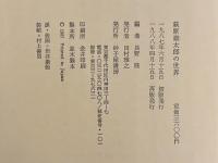 萩原朔太郎の世界