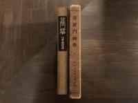 娑婆門神学