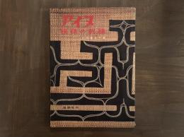 アイヌ模様の刺繍