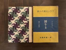 闘牛士　フランス現代小説