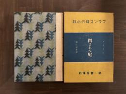 閉ざされた庭　フランス現代小説