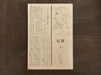 閉ざされた庭　フランス現代小説