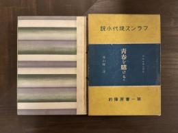 青春を賭ける 1　フランス現代小説