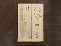 青春を賭ける 1　フランス現代小説