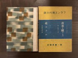 青春を賭ける 2／北ホテル　フランス現代小説