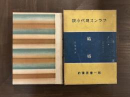 結婚　フランス現代小説