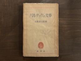 バルザックの文学