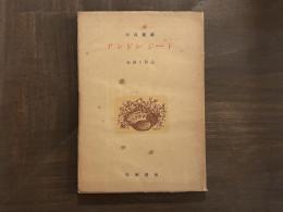アンドレ・ジード：生涯と作品