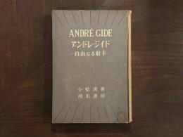アンドレ・ジイド：自由なる射手