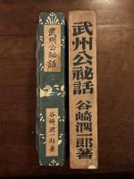 武州公秘話