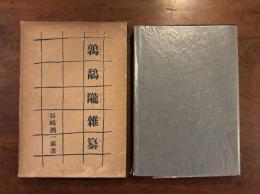 鶉鷸隴雑纂