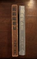 鶉鷸隴雑纂