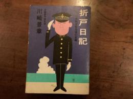 折戸日記