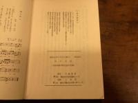 折戸日記