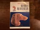 動物の彫刻技法