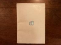 フランス文學選集1 二重の誤解