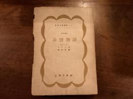 非情物語