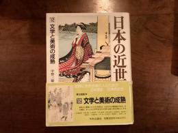 日本の近世12 文学と芸術の成熟
