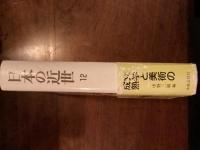 日本の近世12 文学と芸術の成熟