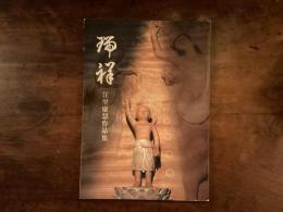 瑞祥　江里康彗作品集