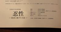 忍性　－救済に捧げた生涯－
