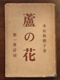 蘆の花