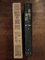 修整の実際